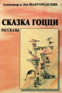 Обложка книги «Сказка Гоцци»