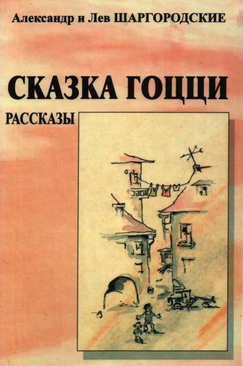 Обложка книги «Сказка Гоцци»