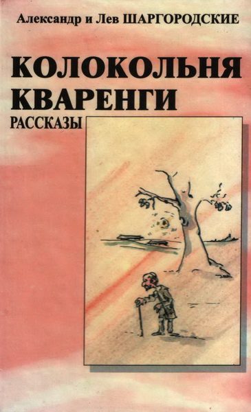 Обложка книги «Колокольня Кваренги: рассказы»