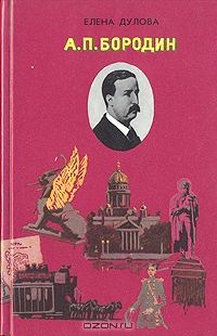 Обложка книги «Бородин»