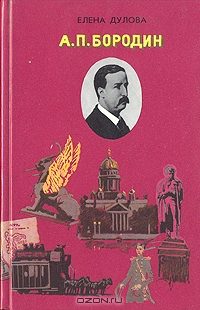 Обложка книги «Бородин»