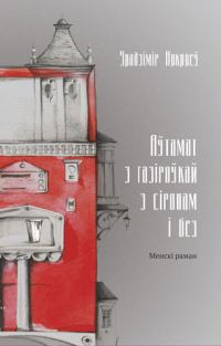 Обложка книги «Аўтамат з газіроўкай з сіропам і без»