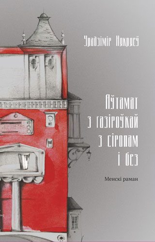 Обложка книги «Аўтамат з газіроўкай з сіропам і без»