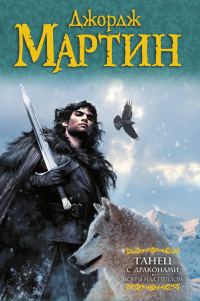 Обложка книги «Танец с драконами. Книга 2. Искры над пеплом»