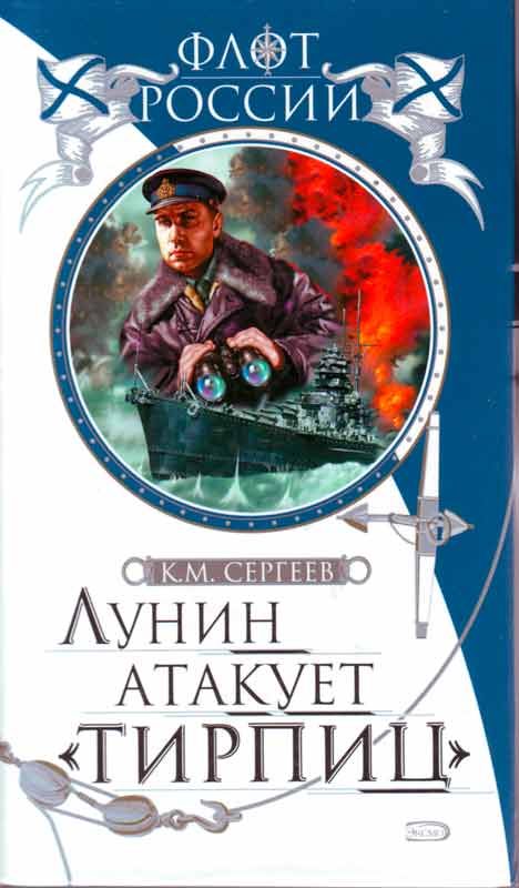 Обложка книги «Лунин атакует "Тирпиц"»