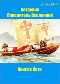 Обложка книги «Петрович, Повелитель Вселенной»