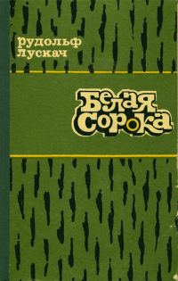 Обложка книги «Белая сорока»