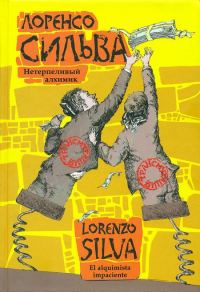 Обложка книги «Нетерпеливый алхимик»