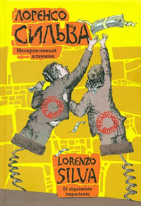 Обложка книги «Нетерпеливый алхимик»