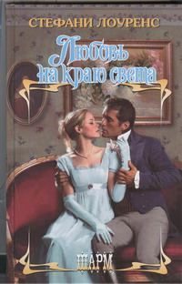 Обложка книги «Любовь на краю света»
