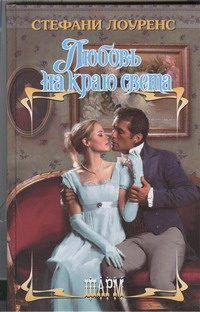 Обложка книги «Любовь на краю света»