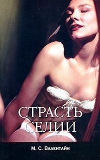 Обложка книги «Страсть Селии»