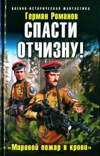 Обложка книги «Спасти Отчизну! «Мировой пожар в крови»»