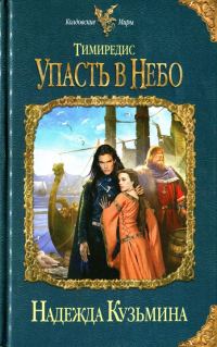 Обложка книги «Упасть в небо»