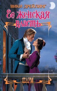 Обложка книги «Ее женская власть»