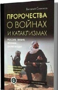 Обложка книги «Пророчества о войнах и катаклизмах. Россия, Ливия, Япония… далее везде?»