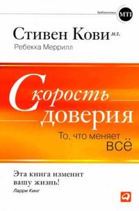 Обложка книги «Скорость доверия»