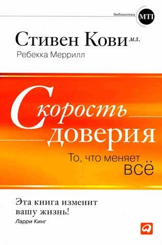 Обложка книги «Скорость доверия»