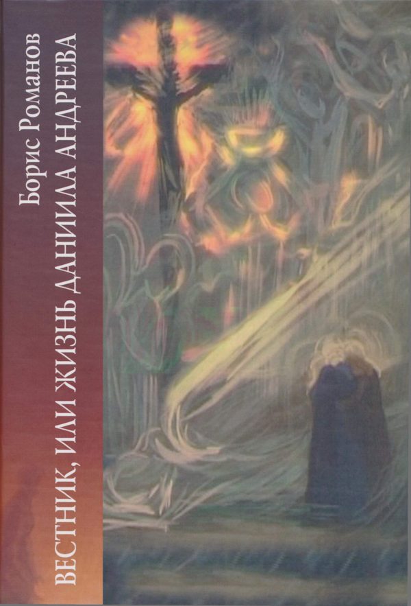 Обложка книги «Вестник, или Жизнь Даниила Андеева: биографическая повесть в двенадцати частях»