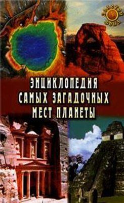 Обложка книги «Энциклопедия самых загадочных мест планеты»