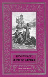 Обложка книги «Остров без сокровищ»