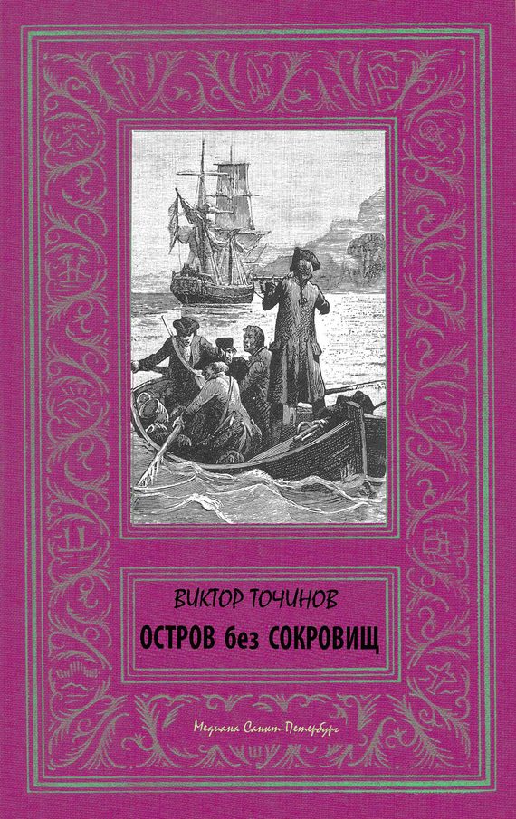 Обложка книги «Остров без сокровищ»
