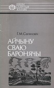 Обложка книги «Айчыну сваю баронячы: Канстанцін Астрожскі»