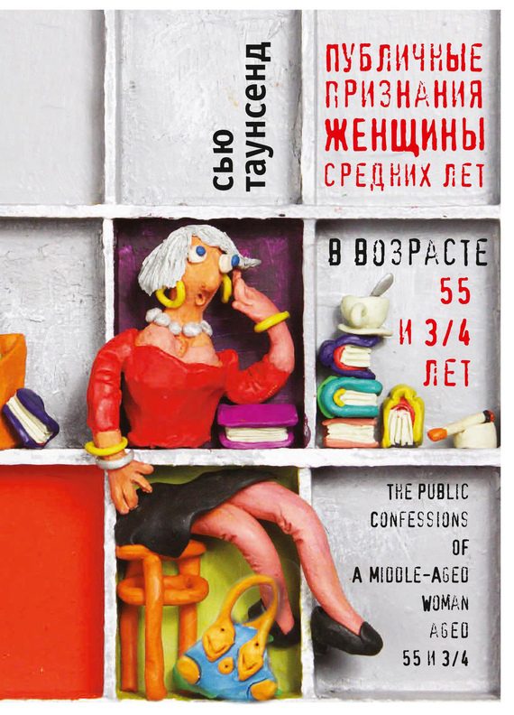 Обложка книги «Публичные признания женщины средних лет»