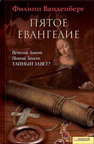 Обложка книги «Пятое евангелие»