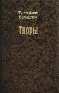 Обложка книги «Творы»