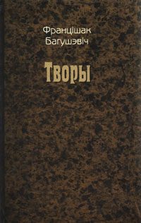Обложка книги «Творы»