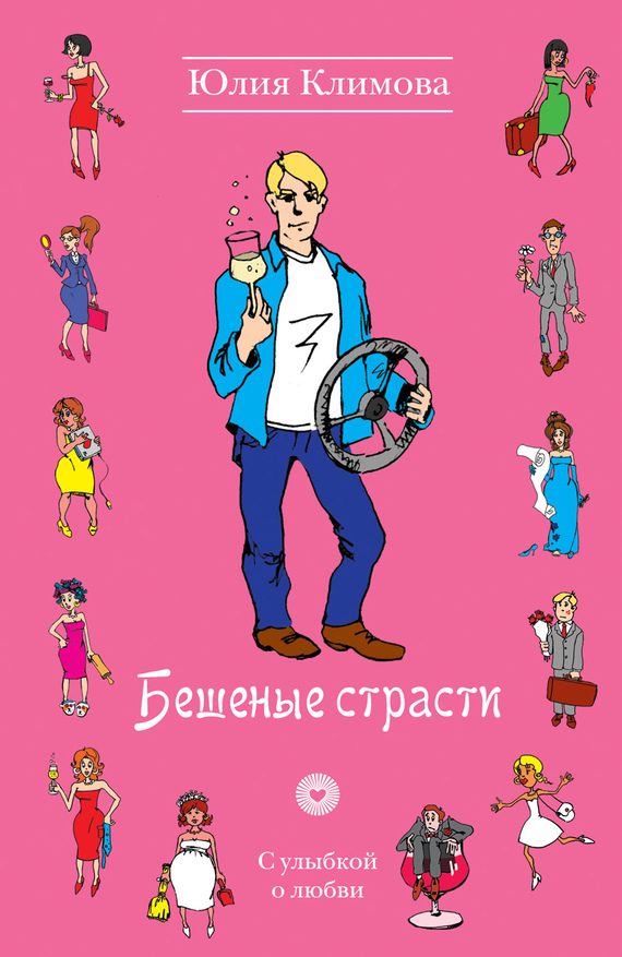 Обложка книги «Бешеные страсти»