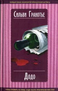 Обложка книги «Додо»