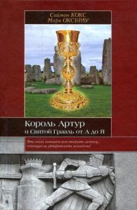 Обложка книги «Король Артур и Святой Грааль от А до Я»
