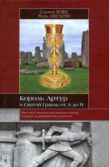 Обложка книги «Король Артур и Святой Грааль от А до Я»