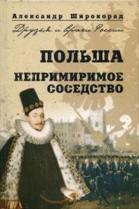 Обложка книги «Польша. Непримиримое соседство»