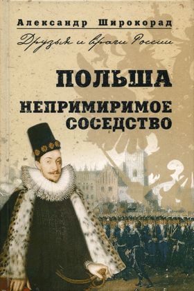 Обложка книги «Польша. Непримиримое соседство»