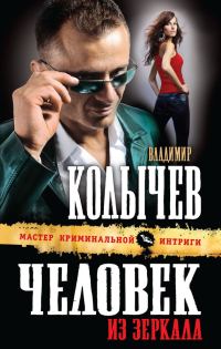 Обложка книги «Человек из зеркала»