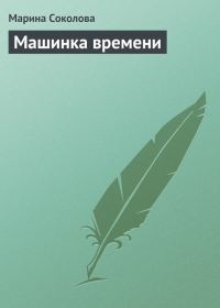 Обложка книги «Машинка времени»