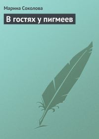 Обложка книги «В гостях у пигмеев»