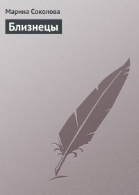 Обложка книги «Близнецы»