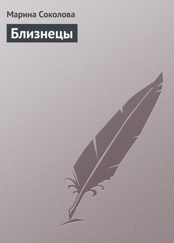Обложка книги «Близнецы»