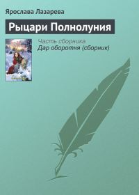 Обложка книги «Рыцари Полнолуния»