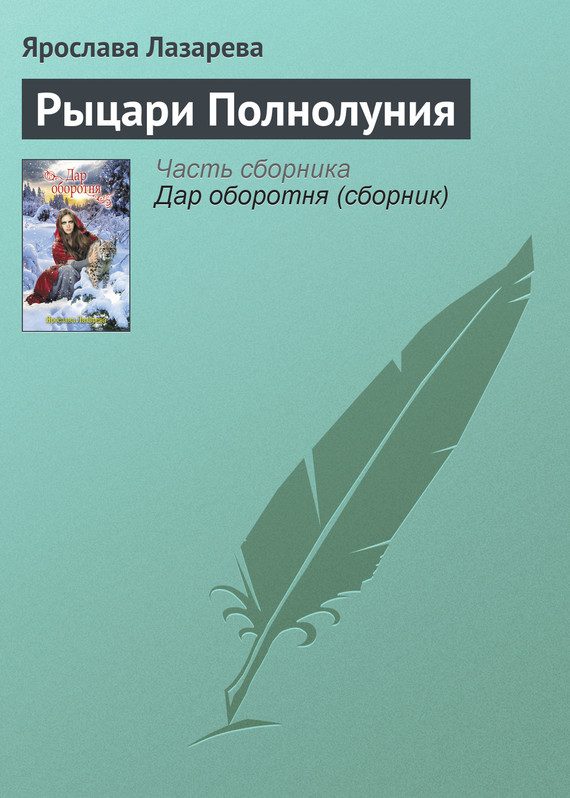 Обложка книги «Рыцари Полнолуния»