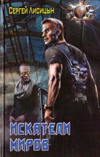 Обложка книги «Искатели Миров»
