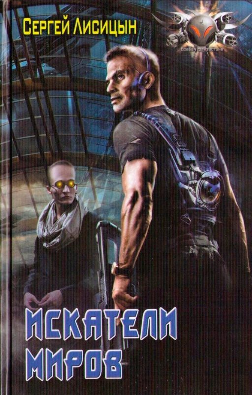 Обложка книги «Искатели Миров»