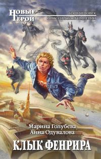 Обложка книги «Клык Фенрира»