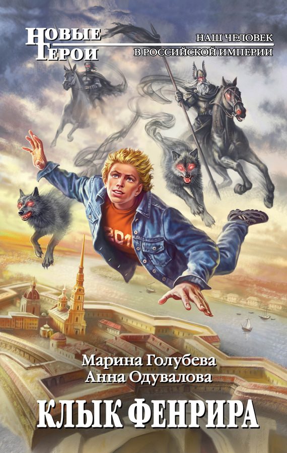 Обложка книги «Клык Фенрира»