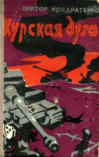 Обложка книги «Курская дуга»