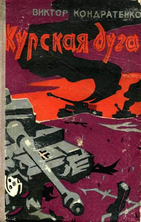 Обложка книги «Курская дуга»